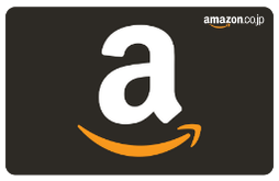 Amazonギフト券