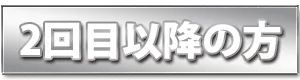 初めての方
