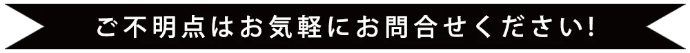 解決しない場合はお気軽にお問い合わせください